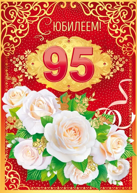 Картинки с юбилеем 95 лет