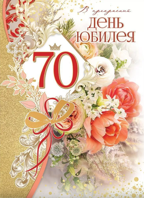 Бесплатные открытки с днем рождения на 70 лет
