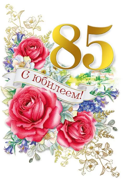 Красивые открытки с 85 летием. 85 Лет юбилей. Открытки. Открытка с юбилеем! 85 Лет. Открытка 85 лет мужчине юбилей.