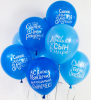 Воздушные шары С ДР, сыночек 12"пастель ДБ - Многошароff: товары для праздника и воздушные шары оптом