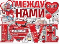 Плакат Love между нами 02.710.00 - Многошароff: товары для праздника и воздушные шары оптом