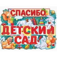 Плакат Спасибо, детский сад! 02.738.00 - Многошароff: товары для праздника и воздушные шары оптом