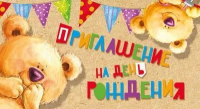 Приглашение детское на День Рождения 097.741 - Многошароff: товары для праздника и воздушные шары оптом