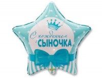 Фигура 18" Звезда С Рождением  Сыночка ВЗ - Многошароff: товары для праздника и воздушные шары оптом