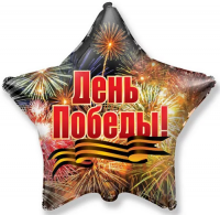 Фигура 18" Звезда День победы FM - Многошароff: товары для праздника и воздушные шары оптом