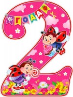 Плакат детский 2 года 2Р-256 - Многошароff: товары для праздника и воздушные шары оптом