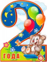 Плакат детский 2 года 2Р-257 - Многошароff: товары для праздника и воздушные шары оптом