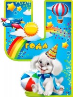 Плакат детский 4 года 2Р-260 - Многошароff: товары для праздника и воздушные шары оптом