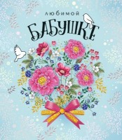 Дизайнерская открытка Любимой Бабушке 16.11.00061 - Многошароff: товары для праздника и воздушные шары оптом