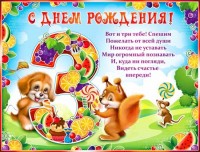 Плакат детский 3 года 2Р-123 - Многошароff: товары для праздника и воздушные шары оптом