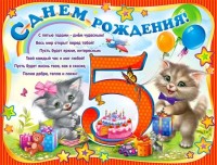 Плакат детский 5 лет 2Р-124 - Многошароff: товары для праздника и воздушные шары оптом