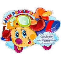 Плакат детский С Днем рождения 2Р-309 - Многошароff: товары для праздника и воздушные шары оптом