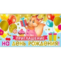 Приглашение детское на День рождения 310-121-М - Многошароff: товары для праздника и воздушные шары оптом