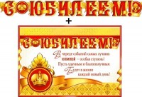 Гирлянда + плакат С Юбилеем 700-372 - Многошароff: товары для праздника и воздушные шары оптом