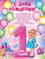 Плакат 1 годик ПЛ-449 - Многошароff: товары для праздника и воздушные шары оптом
