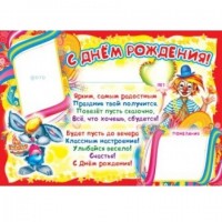 Плакат детский С Днем рождения малый 004615 - Многошароff: товары для праздника и воздушные шары оптом