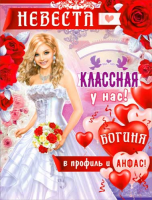 Плакат Невеста Р2-476 - Многошароff: товары для праздника и воздушные шары оптом