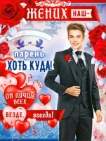 Плакат Жених Р2-477 - Многошароff: товары для праздника и воздушные шары оптом