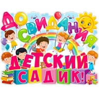 Плакат До свидания, детский садик Р2-478 - Многошароff: товары для праздника и воздушные шары оптом