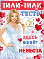 Плакат Тили-тили-тесто... Р2-482 - Многошароff: товары для праздника и воздушные шары оптом