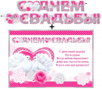 Гирлянда +плакат С Днем свадьбы! 700-02 - Многошароff: товары для праздника и воздушные шары оптом