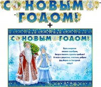 Гирлянда+плакат С Новым Годом 700-09-М - Многошароff: товары для праздника и воздушные шары оптом