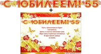 Гирлянда + плакат С Юбилеем-55 700-16-М - Многошароff: товары для праздника и воздушные шары оптом