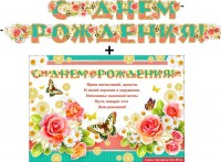 Гирлянда + плакат с Днем рождения 700-21-М - Многошароff: товары для праздника и воздушные шары оптом