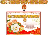 Гирлянда + плакат С Юбилеем 60  700-22-М - Многошароff: товары для праздника и воздушные шары оптом