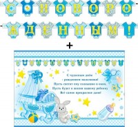 Гирлянда + плакат С Новорожденным 700-382 - Многошароff: товары для праздника и воздушные шары оптом