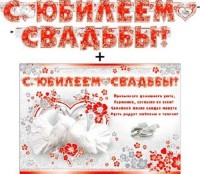 Гирлянда + плакат С Юбилеем свадьбы! 700-410 - Многошароff: товары для праздника и воздушные шары оптом