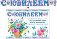 Гирлянда + плакат С Юбилеем 700-438 - Многошароff: товары для праздника и воздушные шары оптом