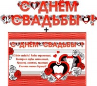 Гирлянда + плакат С Днем Свадьбы! 700-439 - Многошароff: товары для праздника и воздушные шары оптом