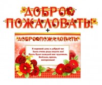 Гирлянда + плакат Добро пожаловать 700-469 - Многошароff: товары для праздника и воздушные шары оптом