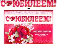 Гирлянда + плакат С Юбилеем 700-478 - Многошароff: товары для праздника и воздушные шары оптом