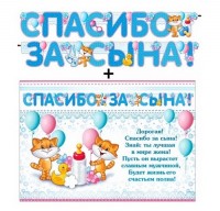 Гирлянда + плакат набор Спасибо за сына 700-485 - Многошароff: товары для праздника и воздушные шары оптом