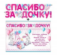 Гирлянда + плакат Спасибо за дочку 700-486 - Многошароff: товары для праздника и воздушные шары оптом