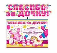 Гирлянда + плакат Спасибо за дочку 700-488 - Многошароff: товары для праздника и воздушные шары оптом