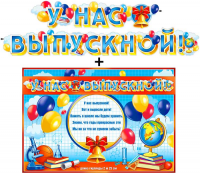 Гирлянда + плакат У нас выпускной 700-519 - Многошароff: товары для праздника и воздушные шары оптом
