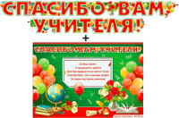 Гирлянда + плакат Спасибо вам, учителя 700-522 - Многошароff: товары для праздника и воздушные шары оптом