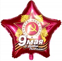 Шар 18" Звезда 9 Мая, С Днем Победы Ag - Многошароff: товары для праздника и воздушные шары оптом