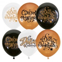 Воздушные шары С Днем рождения 12" Black Gold White М - Многошароff: товары для праздника и воздушные шары оптом