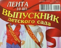 Лента Выпускник детского сада, красная - Многошароff: товары для праздника и воздушные шары оптом
