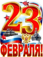 Плакат 23 Февраля р2-464 - Многошароff: товары для праздника и воздушные шары оптом