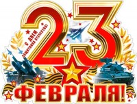 Плакат 23 Февраля р2-465 - Многошароff: товары для праздника и воздушные шары оптом