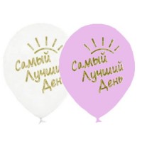 Воздушные шары Самый лучший день 14" пастель Б - Многошароff: товары для праздника и воздушные шары оптом