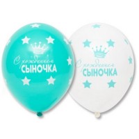 Воздушные шары С Рождением сыночка с 5ст рис 14" пастель Б - Многошароff: товары для праздника и воздушные шары оптом