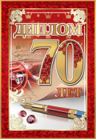 Диплом 70 лет 15.11.00502 - Многошароff: товары для праздника и воздушные шары оптом