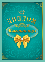 Диплом Именинницы 15.11.00653 - Многошароff: товары для праздника и воздушные шары оптом