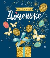 Дизайнерская открытка Любимой Доченьке 16.11.00062 - Многошароff: товары для праздника и воздушные шары оптом